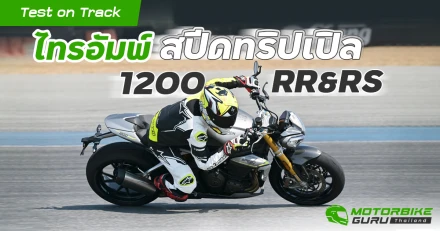 Test on Track ไทรอัมพ์ สปีดทริปเปิล 1200 RR&RS