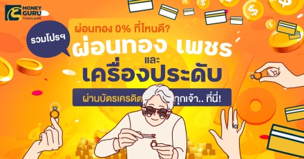 ผ่อนทอง 0% ที่ไหนดี? รวมโปรฯ ผ่อนทอง เพชร และเครื่องประดับ ผ่านบัตรเครดิตทุกเจ้า.. ที่นี่! (Update ล่าสุดเดือน ส.ค. 67)