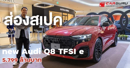 ส่องสเปค Audi Q8 TFSI e Plug-in Minorchange เพิ่มความปลอดภัยแบตฯใหญ่ขึ้น 5.799 ล้านบาท