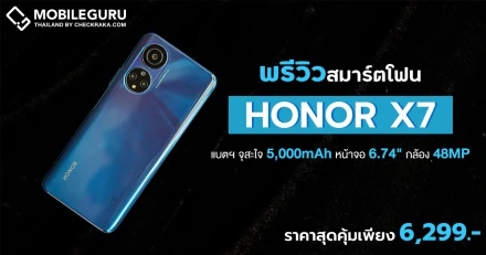 Preview : HONOR X7 สมาร์ตโฟนจอ 6.74 นิ้ว กล้อง 48MP แบตฯ อึด 5,000 mAh ชาร์จไว 22.5W พร้อมรองรับ GMS ในราคาคุ้มค่า 6,299 บาท