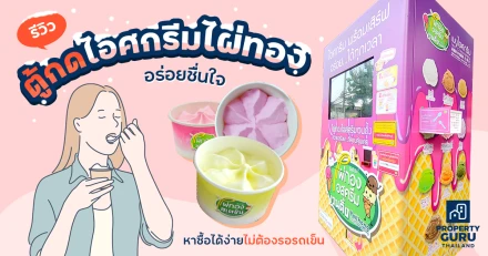 รีวิว "ตู้กดไอศกรีมไผ่ทอง" อร่อยได้ทุกเวลา หาซื้อได้ง่ายไม่ต้องรอรถเข็น