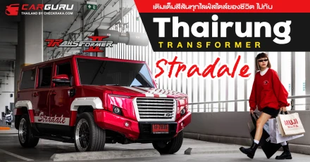 เติมเต็มสีสันทุกไลฟ์สไตล์ของชีวิต ไปกับ THAIRUNG TRANSFORMER ll STRADALE