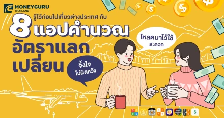 รู้ไว้ก่อนไปเที่ยวต่างประเทศ กับ 8 แอปคำนวณอัตราแลกเปลี่ยน โหลดมาไว้ใช้ สะดวก จึ้งใจ ไม่ผิดหวัง