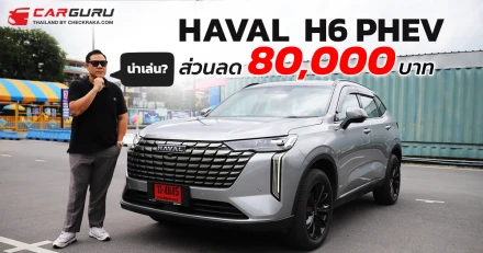 GWM HAVAL H6 PHEV ยังน่าใช้อยู่ไหม? กูรูช้าง จะมารีวิวให้ทราบหลังปรับราคาเหลือ 1,149,000 บาท!