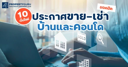 10 เว็บไซต์ลงประกาศขาย - ให้เช่าบ้านคอนโด เว็บไหนดี ใช้ง่าย คนดูเยอะ?