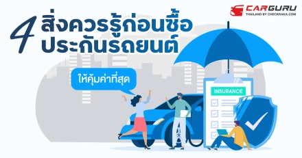 4 สิ่งควรรู้ก่อนซื้อประกันรถยนต์ให้คุ้มค่าที่สุด