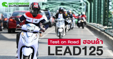 1 วันรู้เรื่องกับ “ฮอนด้า LEAD125  ใหม่”สกู๊ตเตอร์คนมีของ