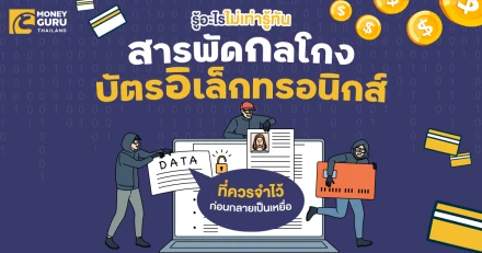 รู้อะไรไม่เท่ารู้ทัน สารพัด "กลโกงบัตรอิเล็กทรอนิกส์" ที่ควรจำไว้ ก่อนกลายเป็นเหยื่อ