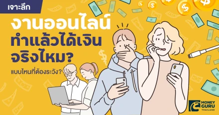 เจาะลึก "งานออนไลน์" ทำแล้วได้เงินจริงไหม? แบบไหนที่ต้องระวัง?