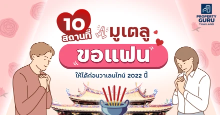 10 สถานที่มูเตลู "ขอแฟน" ให้ได้ก่อนวาเลนไทน์ 2022 นี้