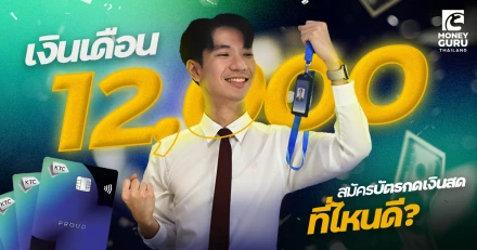 เงินเดือน 12,000 สมัครบัตรกดเงินสดที่ไหนดี อนุมัติไว