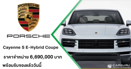 Porsche Cayenne S E-Hybrid Coupé (MY26) เปิดตัวรุ่นปรับโฉมใหม่ ยกระดับดีไซน์สู่อีกขั้นของความสปอร์ต รับจองแล้ววันนี้ ในราคา 6,690,000 บาท