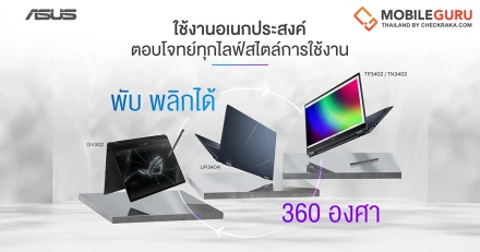 4 โน้ตบุ๊ก ASUS 2-in-1 จอพับได้ 360 องศา รุ่นยอดนิยมประจำปี 2023 ใช้งานหลากหลายสไตล์!