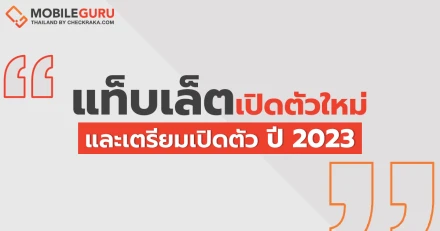 เช็กลิสต์! รวมรายชื่อแท็บเล็ตเปิดตัวใหม่และเตรียมเปิดตัว ประจำปี 2023