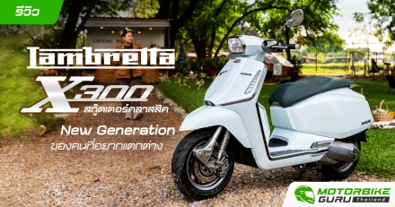 รีวิว Lambretta X300 สกู๊ตเตอร์คลาสสิค New Generation ของคนที่อยากแตกต่าง