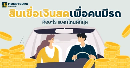 พาเปรียบเทียบสินเชื่อเงินสดเพื่อคนมีรถ คืออะไร แบงก์ไหนดีที่สุด