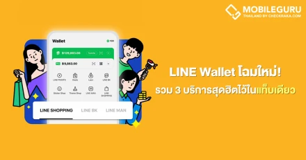 LINE Wallet โฉมใหม่! รวม 3 บริการไลฟ์สไตล์สุดฮิตจาก LINE ไว้ในแท็บเดียว ใช้งานง่ายและสะดวกขึ้นกว่าเดิม