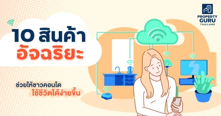 10 สินค้าอัจฉริยะ ช่วยให้ชาวคอนโด ใช้ชีวิตได้ง่ายขึ้น