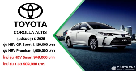 TOYOTA COROLLA ALTIS รุ่นปรับปรุงปี 2026 ปรับรุ่นย่อย พร้อมราคาเริ่มต้น 909,000 บาท