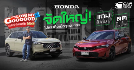 Honda Pro OH! MY GOOOOOD PLUS+ โปรใหม่ จัดใหญ่เต็ม MAX