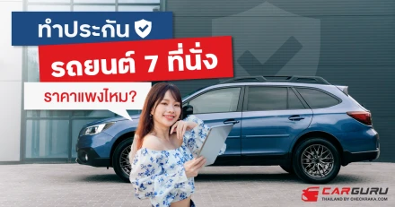 ทำประกันรถยนต์ 7 ที่นั่ง ราคาแพงไหม?