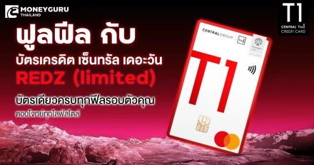 ฟูลฟีล กับบัตรเครดิต เซ็นทรัล เดอะวัน REDZ (limited) บัตรเดียวครบทุกฟีลรอบตัวคุณ ตอบโจทย์ทุกไลฟ์สไตล์