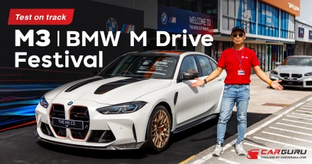 Test on track กับ M3 ใน BMW M Drive Festival