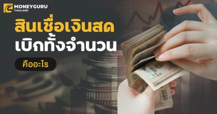 เปรียบเทียบสินเชื่อเงินสดเบิกทั้งจำนวน คืออะไรกันแน่