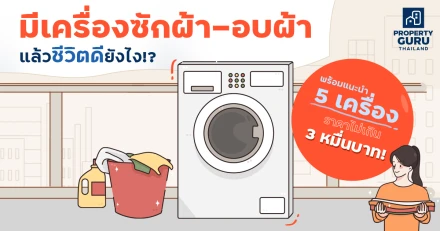 มีเครื่องซักผ้า-อบผ้า แล้วชีวิตดียังไง!? พร้อมแนะนำ 5 เครื่อง ราคาไม่เกิน 3 หมื่นบาท!