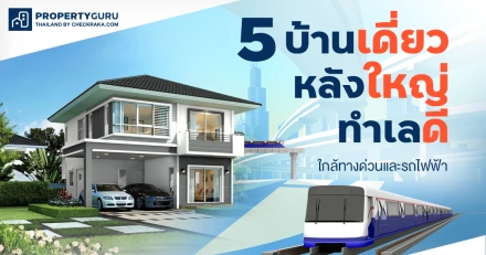 5 บ้านเดี่ยวหลังใหญ่ ทำเลดี ใกล้ทางด่วนและรถไฟฟ้า