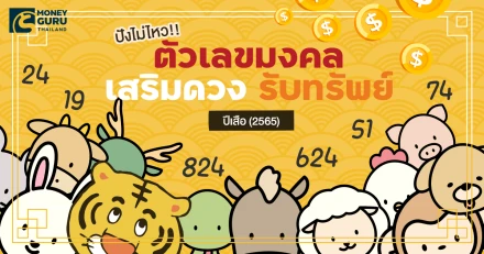 ปังไม่ไหว!! ตัวเลขมงคล เสริมดวง รับทรัพย์ ปีเสือ (2565)