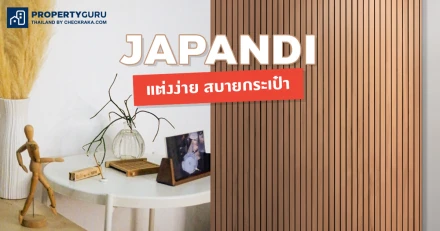 เปลี่ยนห้องเดิมๆ ให้ได้ฟีลอบอุ่นด้วยสไตล์ JAPANDI