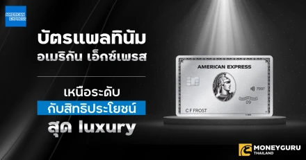 ปักธง…บัตรแพลทินัมอเมริกัน เอ็กซ์เพรส บัตรเหนือระดับ กับสิทธิประโยชน์สุด luxury