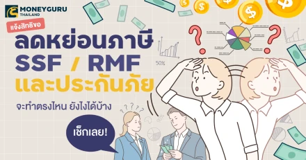 สรุปพิกัด...แจ้งสิทธิขอลดหย่อนภาษี SSF / RMF และประกันภัย จะทำตรงไหน ยังไงได้บ้าง เช็กเลย!