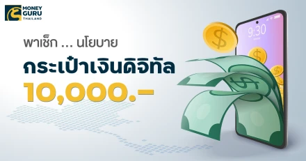 พาเช็ก…นโยบายกระเป๋าเงินดิจิทัล 10,000 บาท เงื่อนไขเป็นอย่างไร ใครได้บ้าง