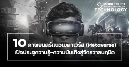 ชวนดู 10 ภาพยนตร์แนวเมตาเวิร์ส (Metaverse) เปิดประตูความรู้-ความบันเทิงสู่โลกแห่งจักรวาลนฤมิต