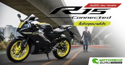 ท่องไปกับ New Yamaha R15 Connected เร็วถึงจุดหมายดั่งใจ