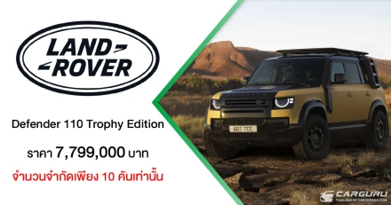 Land Rover Defender 110 Trophy Edition รุ่นพิเศษจำนวนจำกัดเพียง 10 คัน ในราคา 7.799 ล้านบาท พร้อมเปิดรับผู้กล้าร่วมการแข่งขันผจญภัยระดับโลก Defender Trophy