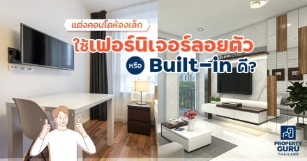 แต่งคอนโดห้องเล็ก ใช้เฟอร์นิเจอร์ลอยตัว หรือ Built-in ดี ?