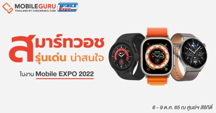 รวมสมาร์ทวอช รุ่นเด่น น่าสนใจ ในงาน Mobile Expo 2022