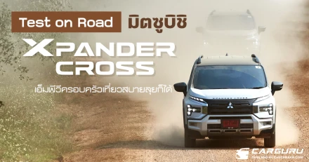 Test on Road มิตซูบิชิ Xpander Cross เอ็มพีวีครอบครัวเที่ยวสบายลุยก็ได้