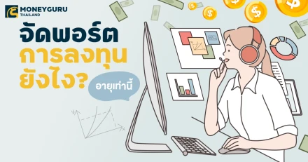 อายุเท่านี้ จัดพอร์ตการลงทุนยังไง?