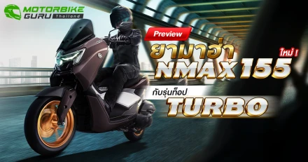 Preview ยามาฮ่า NMAX 155 ใหม่ ! กับรุ่นท็อป Turbo