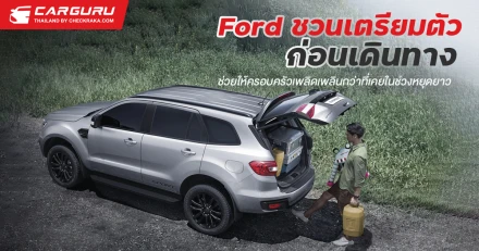 Ford ชวนเตรียมตัวก่อนเดินทางช่วยให้ครอบครัวเพลิดเพลินกว่าที่เคยในช่วงหยุดยาว