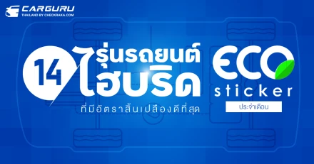 14 รุ่นรถยนต์ไฮบริดที่มีอัตราสิ้นเปลืองดีที่สุด (ECO STICKER) ประจำเดือนกันยายน 2567