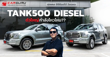 GWM TANK 500 DIESEL รถ PPV สไตล์พรีเมียม ที่มาพร้อมสมรรถนะและความคุ้มค่า แต่ตัวใหญ่กำลังไหวไหม ถ้าล้านกลาง ๆ แพงไหม? กูรูช้าง จะมาคุยให้ฟัง