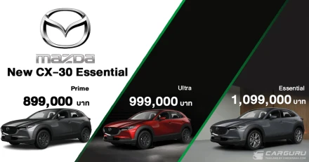 NEW MAZDA CX-30 ESSENTIAL ปรับไลน์อัพใหม่, สเปค ใส่เทคโนโลยีสกายแอคทีฟเต็มคัน พร้อมราคาใหม่ เริ่มต้น 899,000 บาท คุ้มค่าเกินราคา!