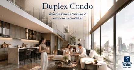 Duplex Condo เมื่อพื้นที่ไม่ได้วัดกันแค่ "ตารางเมตร" แต่คือประสบการณ์การใช้ชีวิต