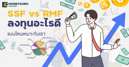 SSF vs RMF ลงทุนอะไรดี แบบไหนเหมาะกับเรา