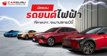 มัดรวมรถยนต์ไฟฟ้า ที่คาดว่าจะมาปลายปี 2022 นี้